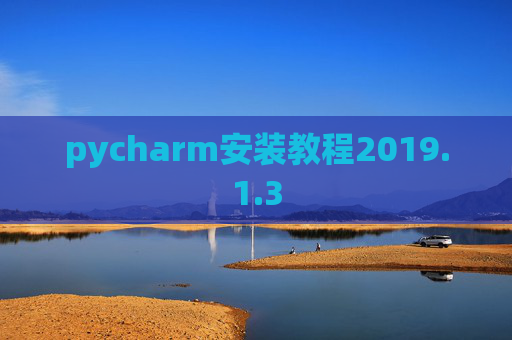 pycharm安装教程2019.1.3