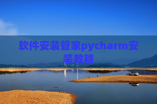 软件安装管家pycharm安装教程