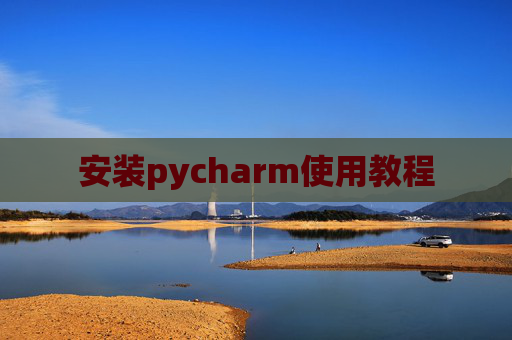 安装pycharm使用教程